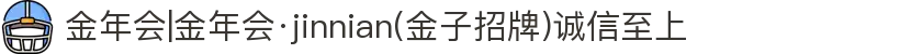 金年会|金年会·jinnian(金子招牌)诚信至上