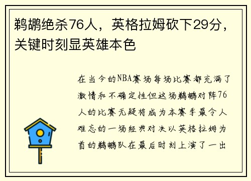 鹈鹕绝杀76人，英格拉姆砍下29分，关键时刻显英雄本色